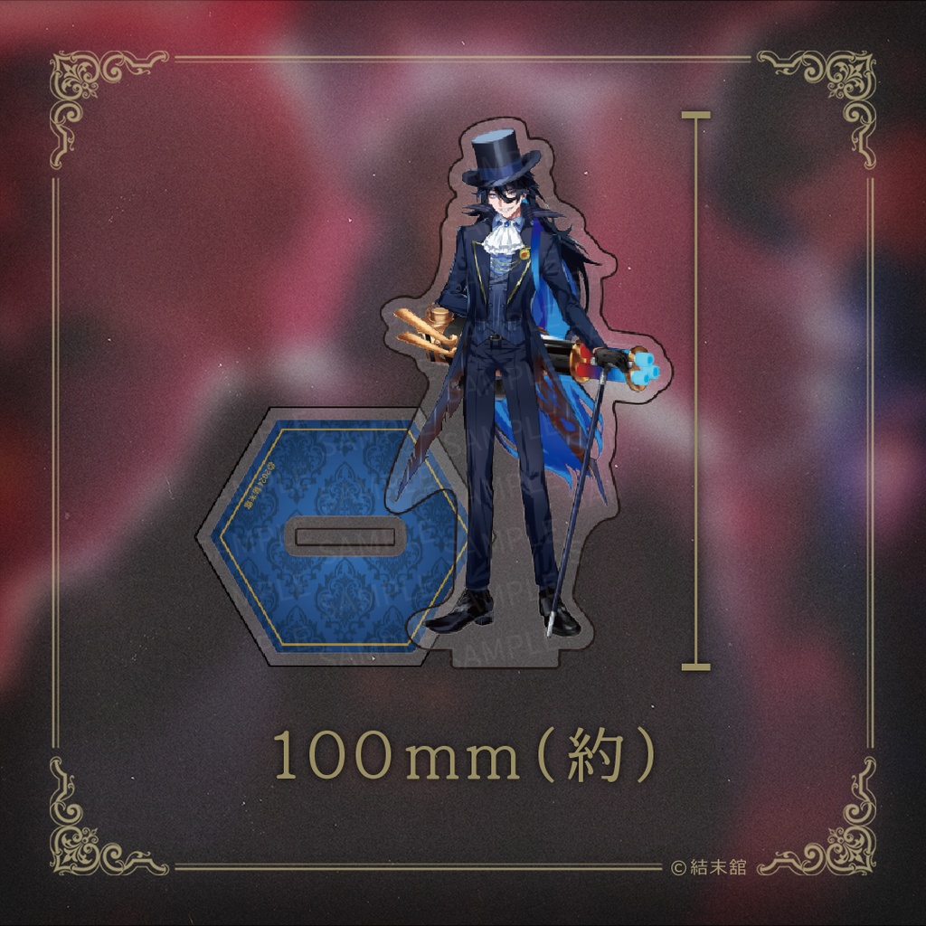 結末舘 等身アクリルスタンド