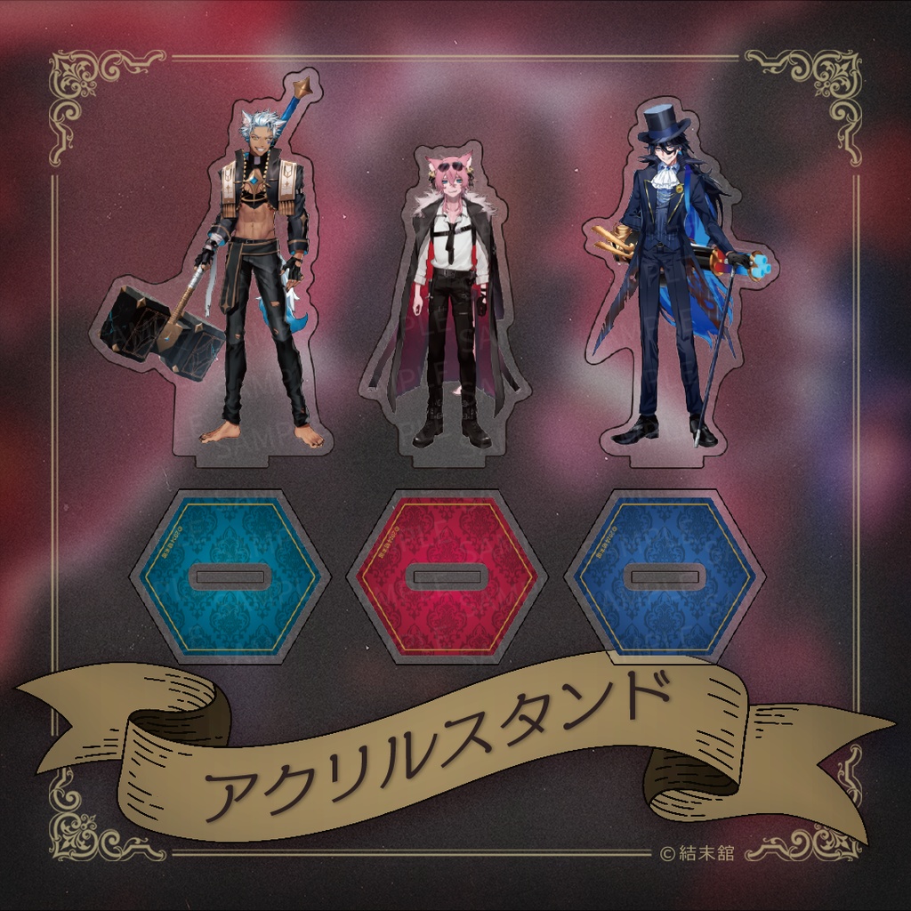 結末舘 等身アクリルスタンド - 結末舘公式 - BOOTH