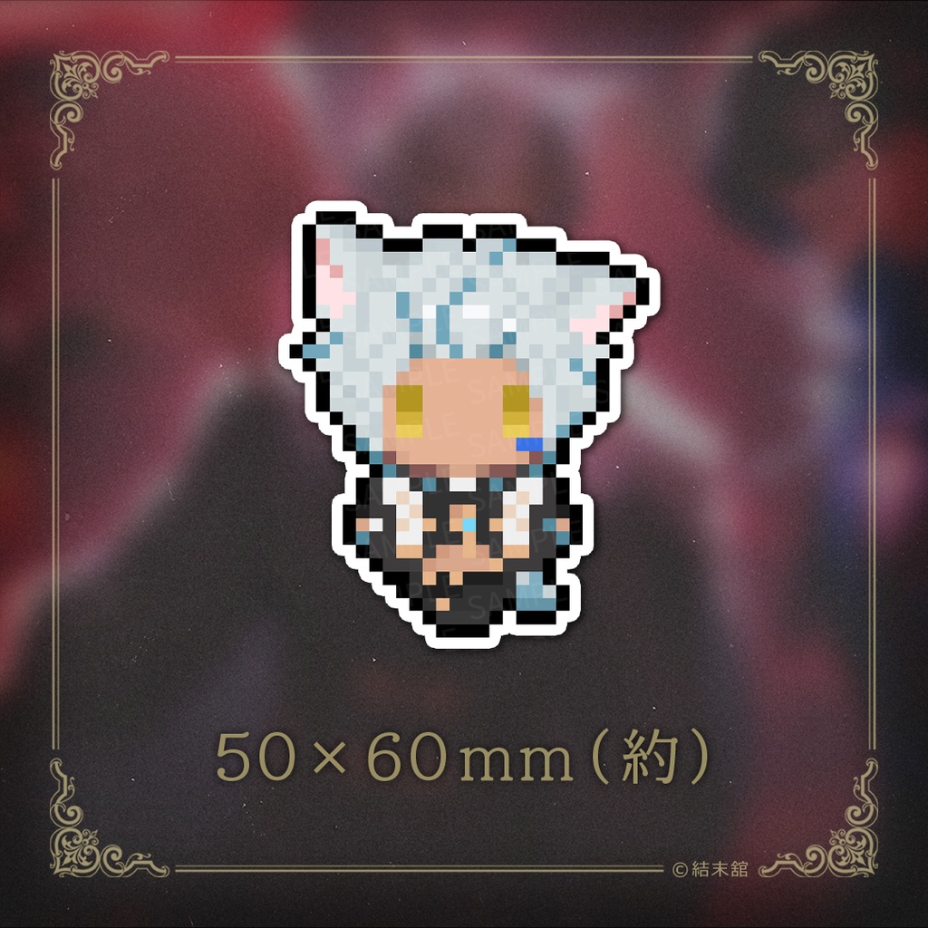 結末舘 ドット絵ステッカー