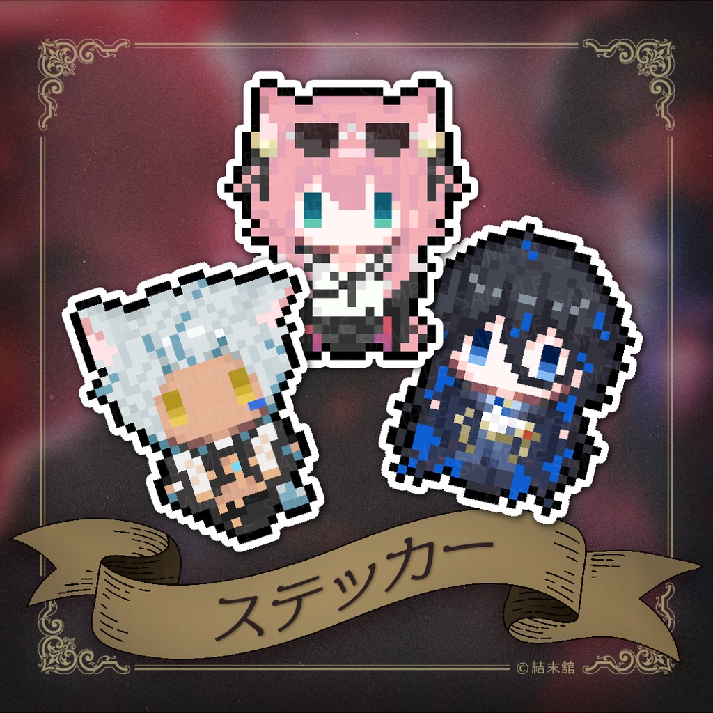結末舘 ドット絵ステッカー