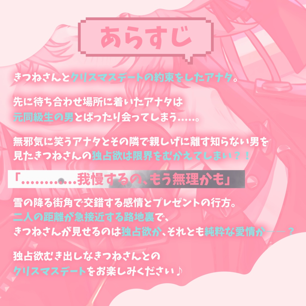 【🎄期間限定🎄】きつねさん「やきもちクリスマスデート」ボイス