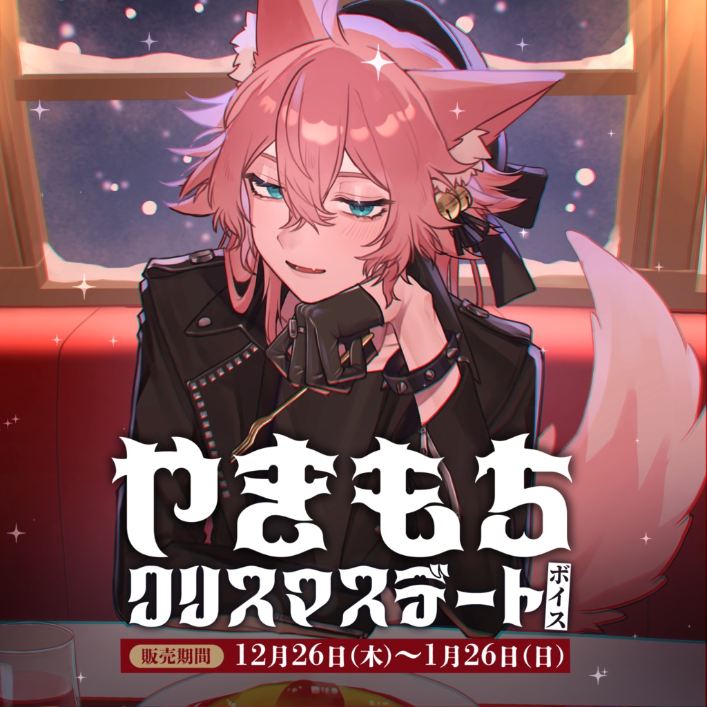【🎄期間限定🎄】きつねさん「やきもちクリスマスデート」ボイス
