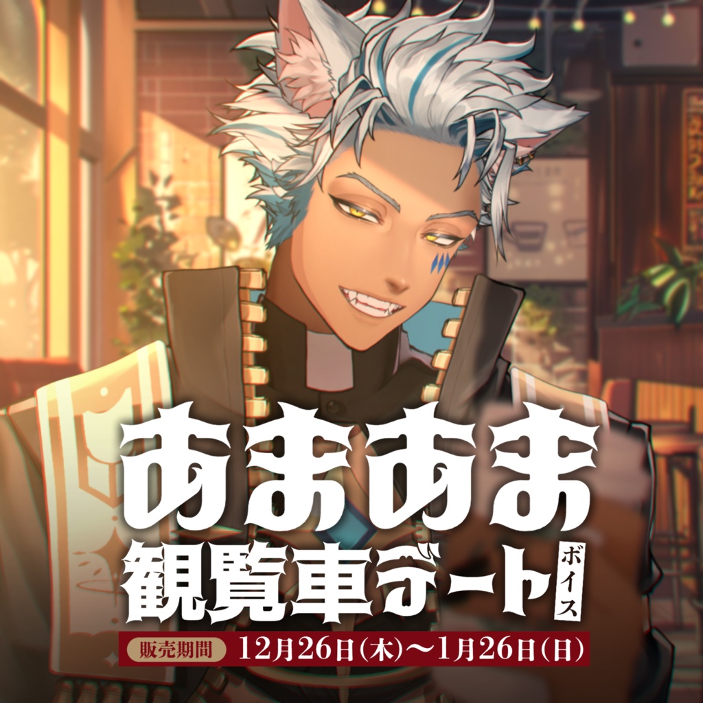 【🎄期間限定🎄】犬月レオ「あまあま観覧車デート」ボイス