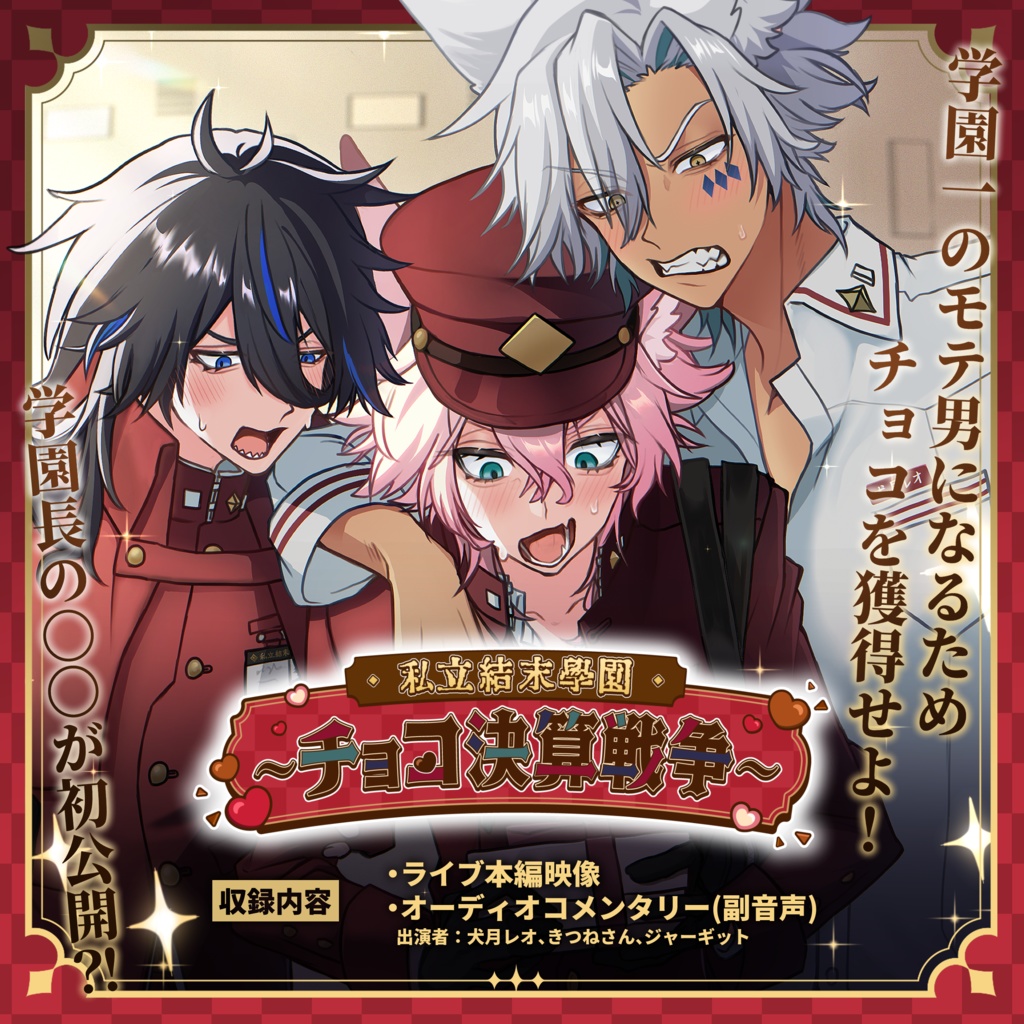 バレンタインリアルイベント『私立結末學園チョコ決算戦争』販売用アーカイブ