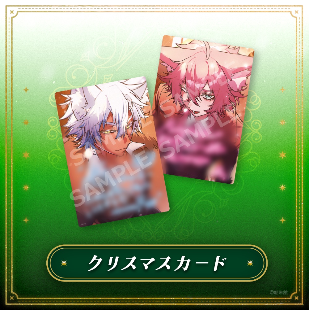 結末館Xmas2025 メッセージ付きポストカード