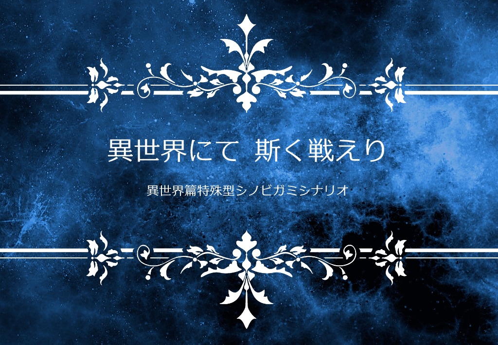 シノビガミシナリオ「異世界にて 斯く戦えり」