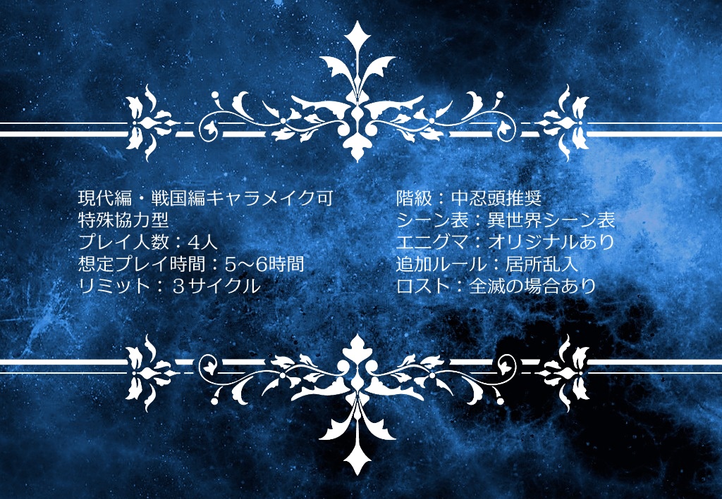 シノビガミシナリオ「異世界にて 斯く戦えり」(シナリオ無料配布)