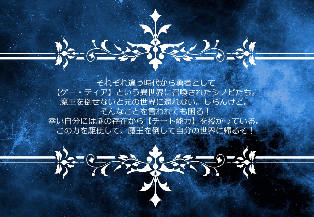 シノビガミシナリオ「異世界にて 斯く戦えり」(シナリオ無料配布)