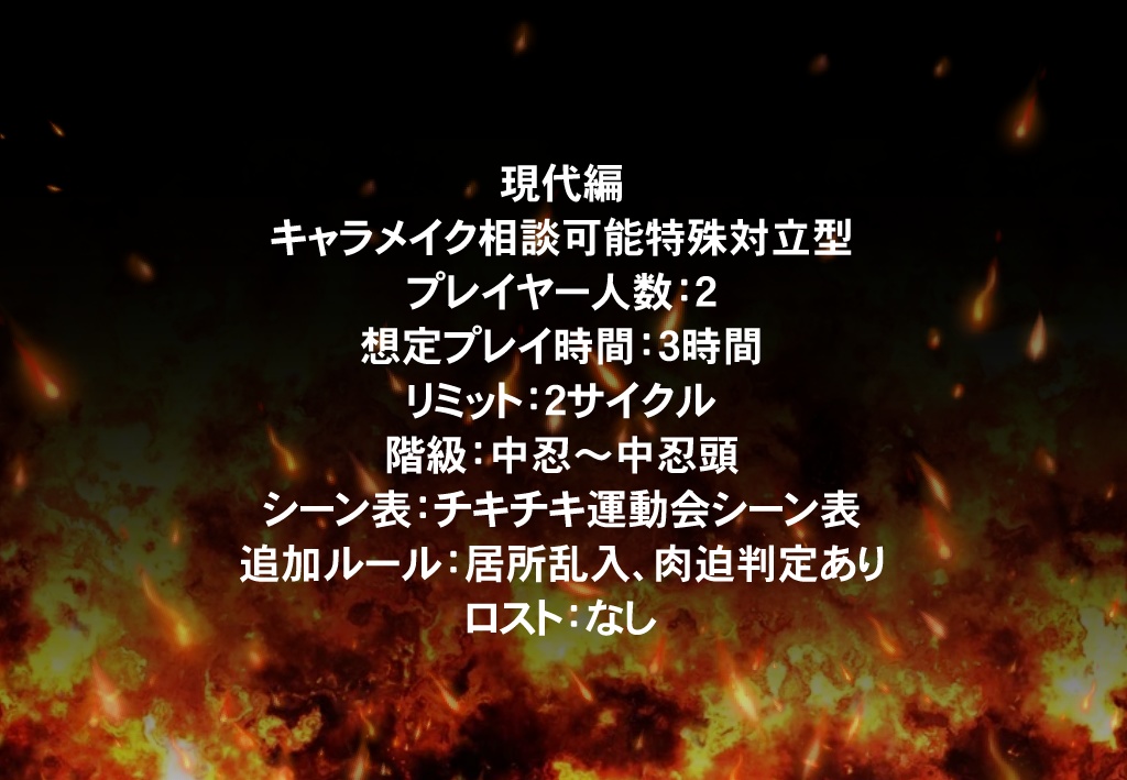 シノビガミシナリオ「風雲!チキチキ熱血シノビ運動会」