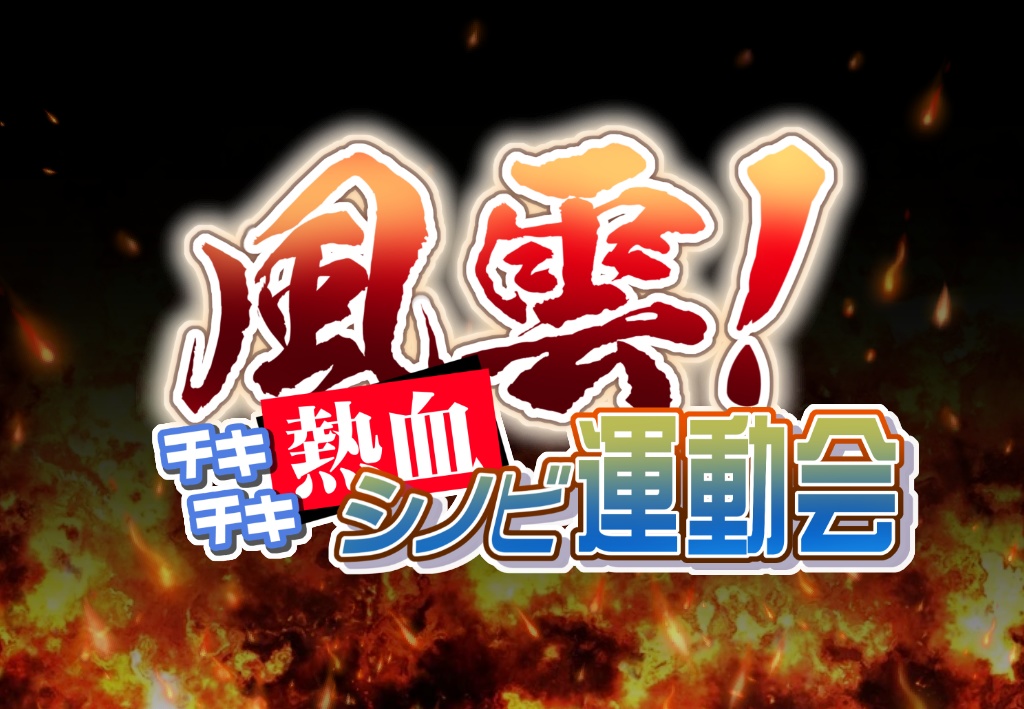 シノビガミシナリオ「風雲！チキチキ熱血シノビ運動会」