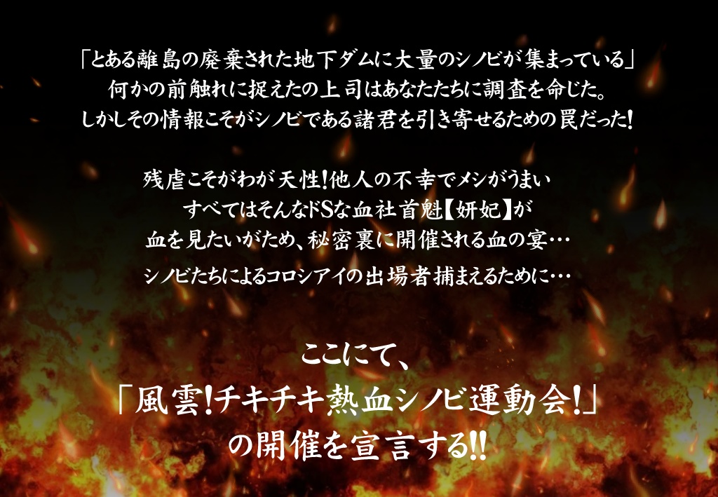 シノビガミシナリオ「風雲!チキチキ熱血シノビ運動会」