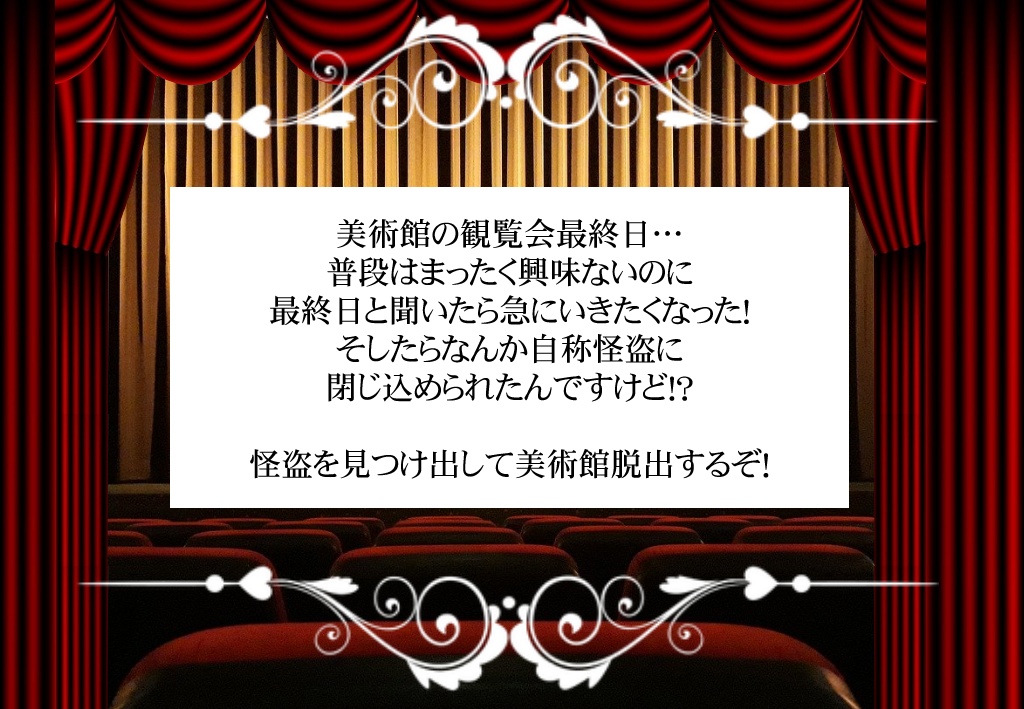 シノビガミシナリオ「シノビと怪盗と美術館」