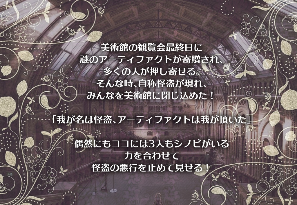 シノビガミシナリオ「我が名は怪盗」