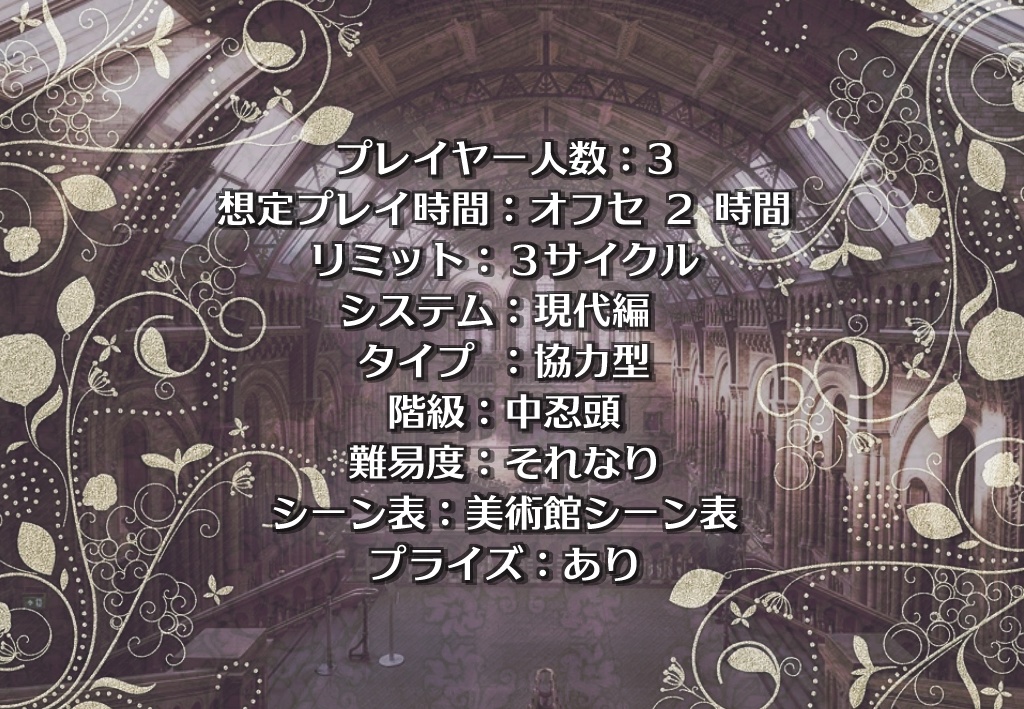 シノビガミシナリオ「我が名は怪盗」