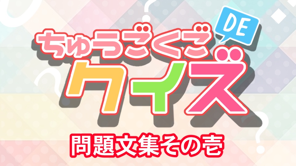 「中国語DEクイズ！第一回」問題集