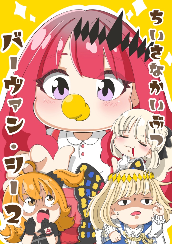 【C101】ちいさなかいぶつ バーヴァン・シー2