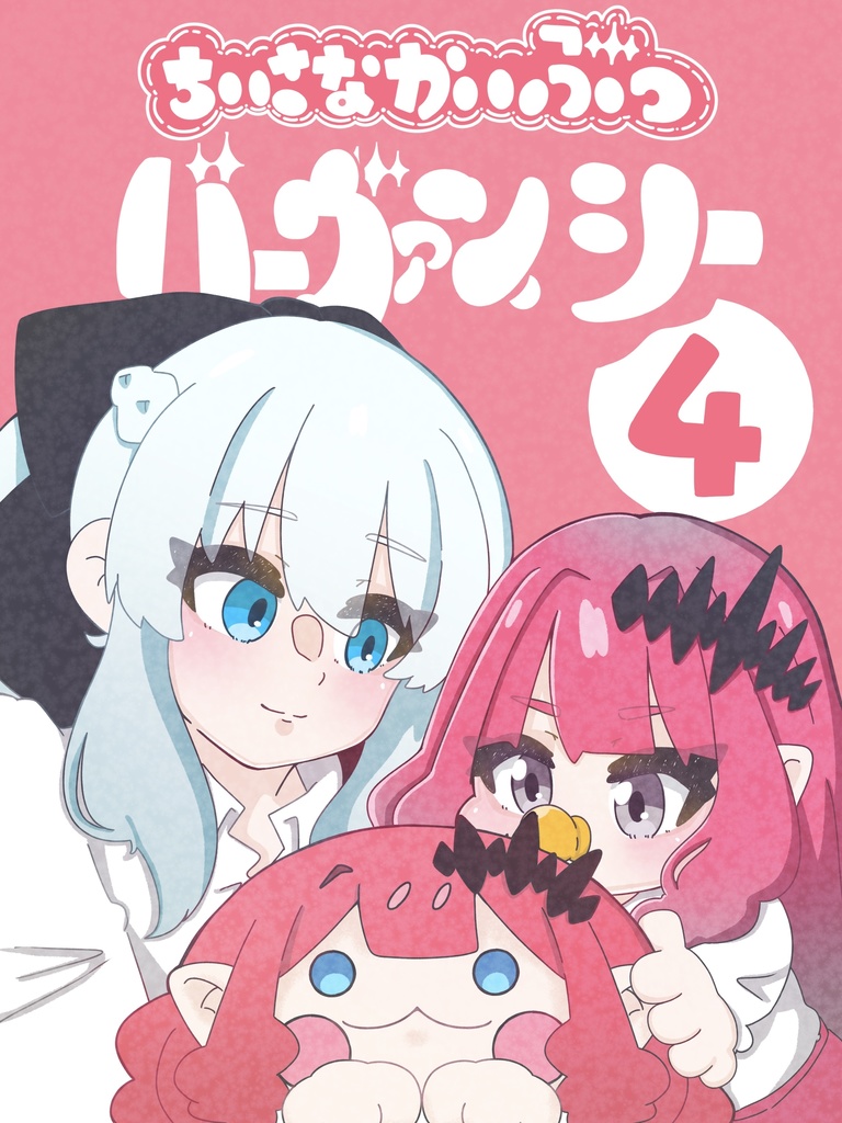 【103】ちいさなかいぶつ バーヴァン・シー4