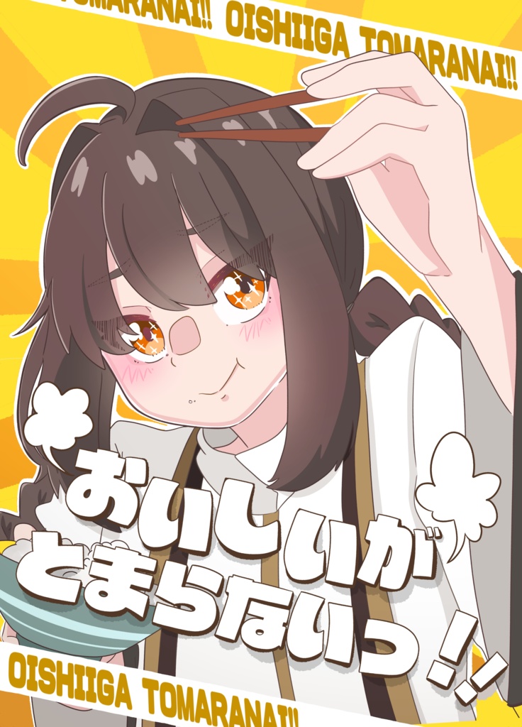 【C104新刊】おいしいがとまらない！