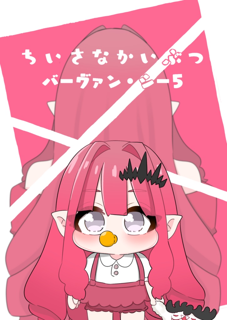 【C104】ちいさなかいぶつバーヴァン・シー5