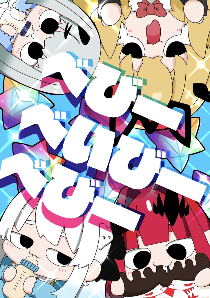 【c106】べびーべいびーべびー