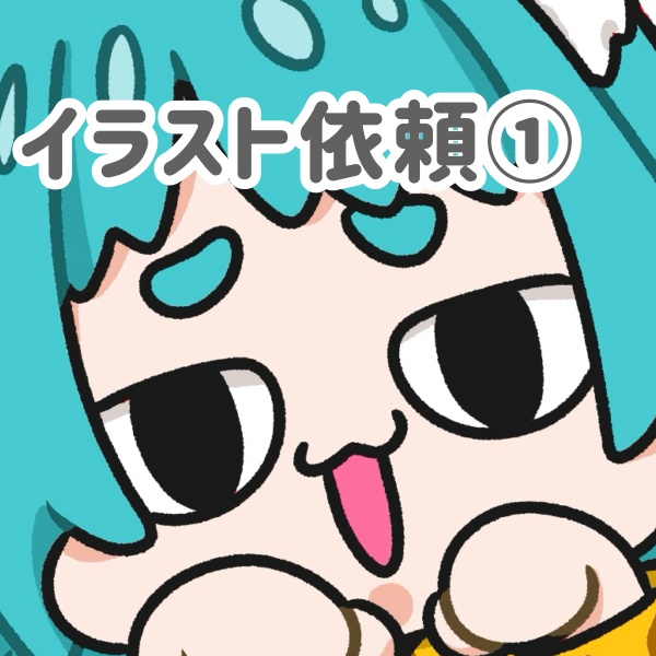 イラスト有償依頼①