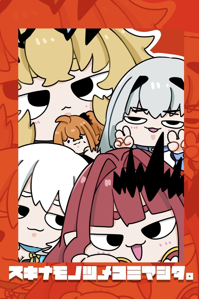 【C107】スキナモノツメコミマシタ。