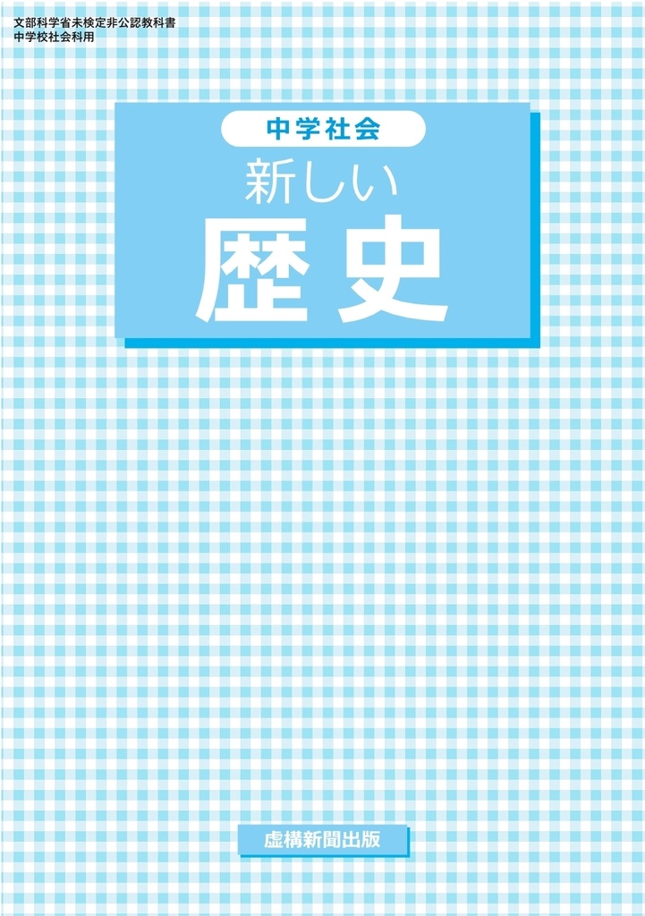 『中学社会 新しい歴史』第1巻［古代］