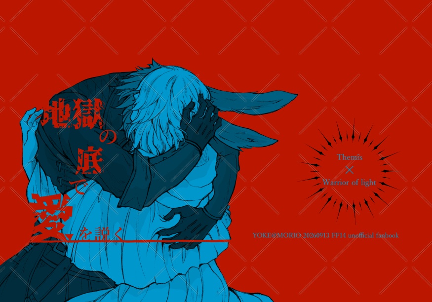 地獄の底で愛を説く(テミ光♂)
