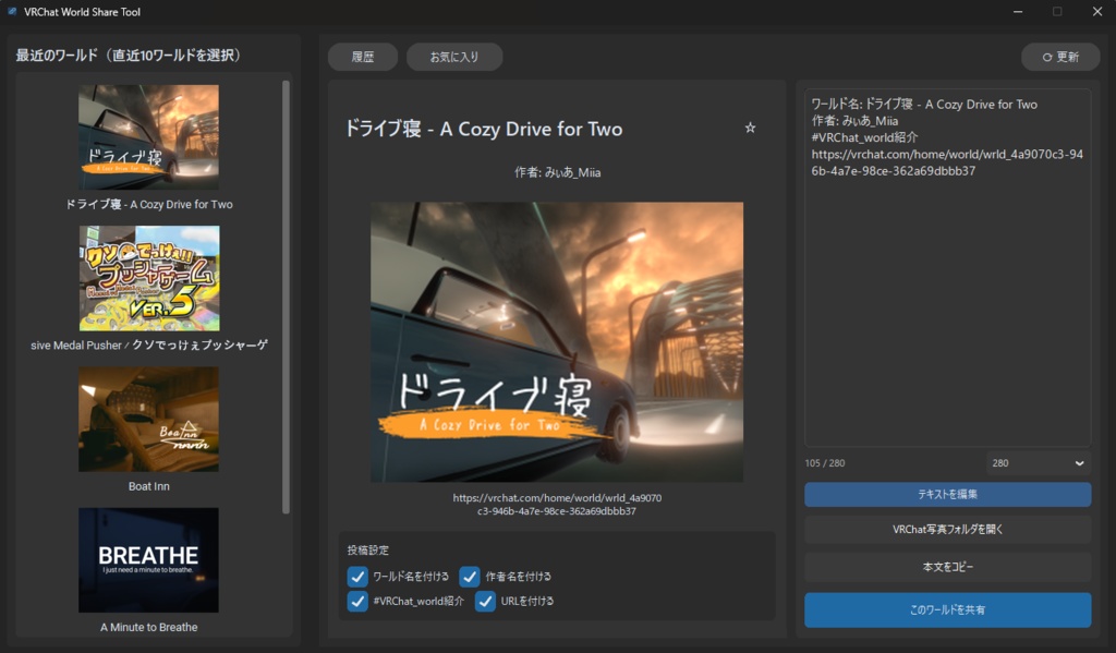 【無料】 VRChat ワールド共有ツール