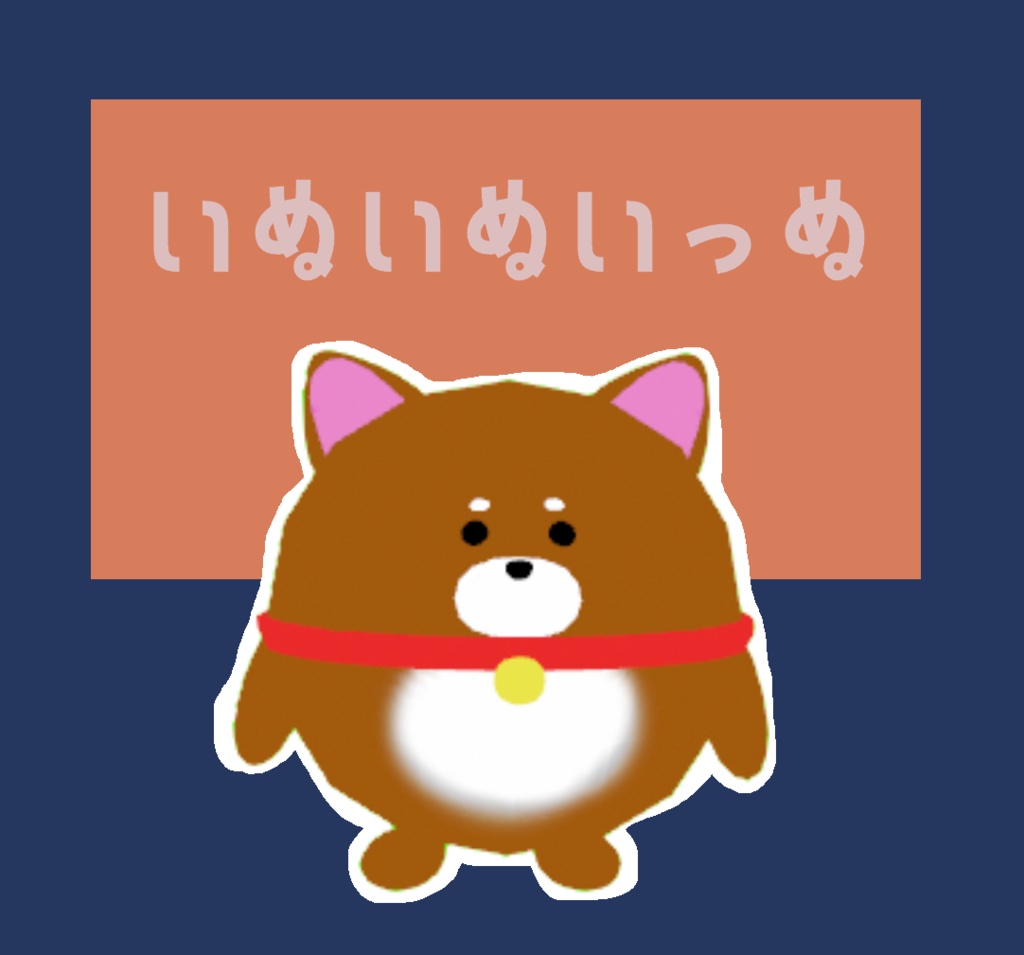 いぬいぬいっぬ(cluster対応・VRMアバター)