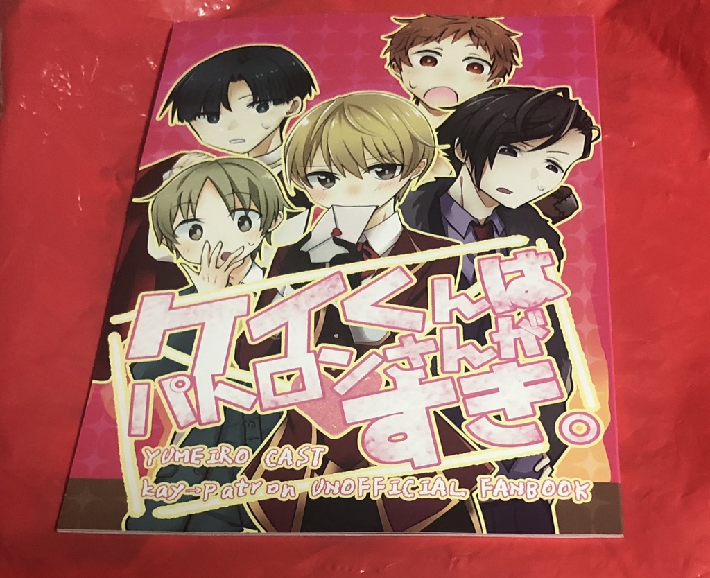 ケイくんはパトロンさんがすき。