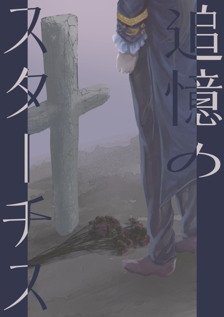 追憶のスターチス
