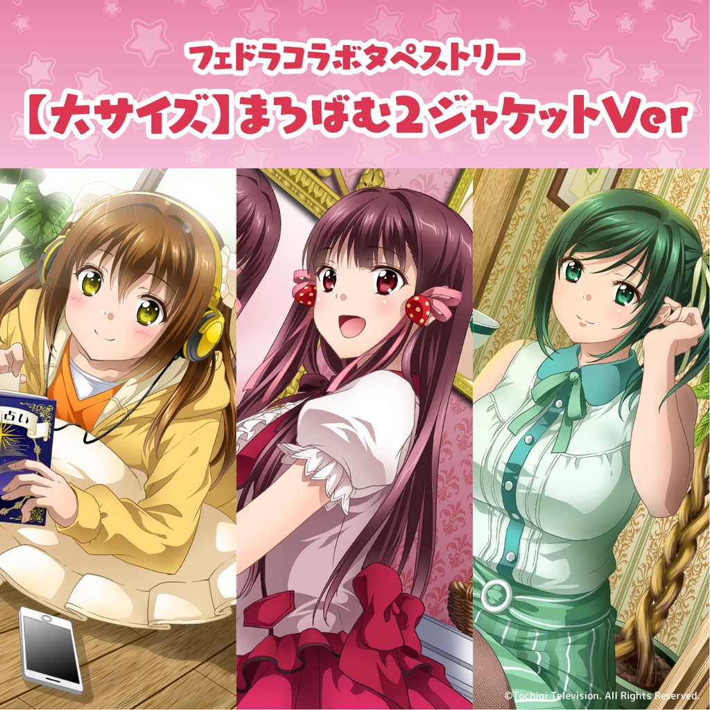 まろに☆え〜る×フェドラ コラボタペストリー まろばむ2ジャケットVer