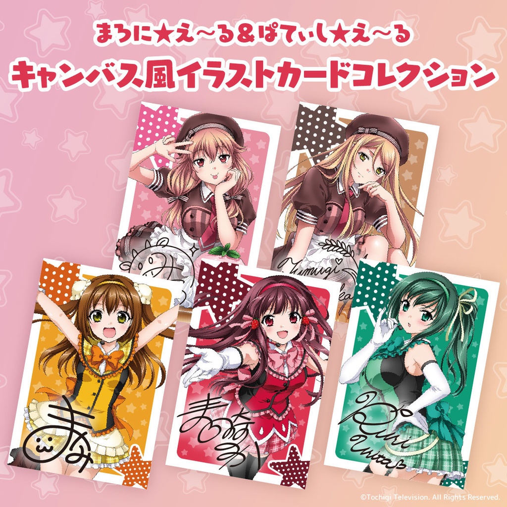 まろに☆え〜る&ぱてぃし☆え〜る キャンバス風イラストカードコレクション