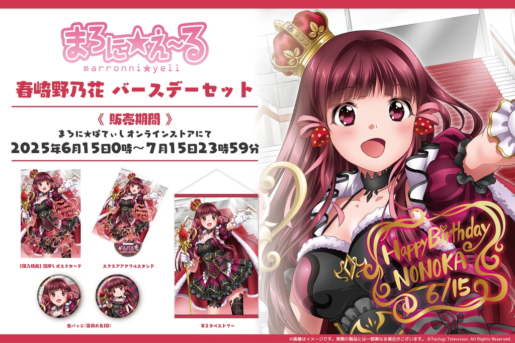 【9月初旬発送予定】まろに☆え~る 春崎野乃花バースデーグッズセット2025
