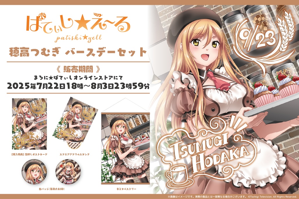ぱてぃし☆え～る 穂高つむぎバースデーグッズセット2025