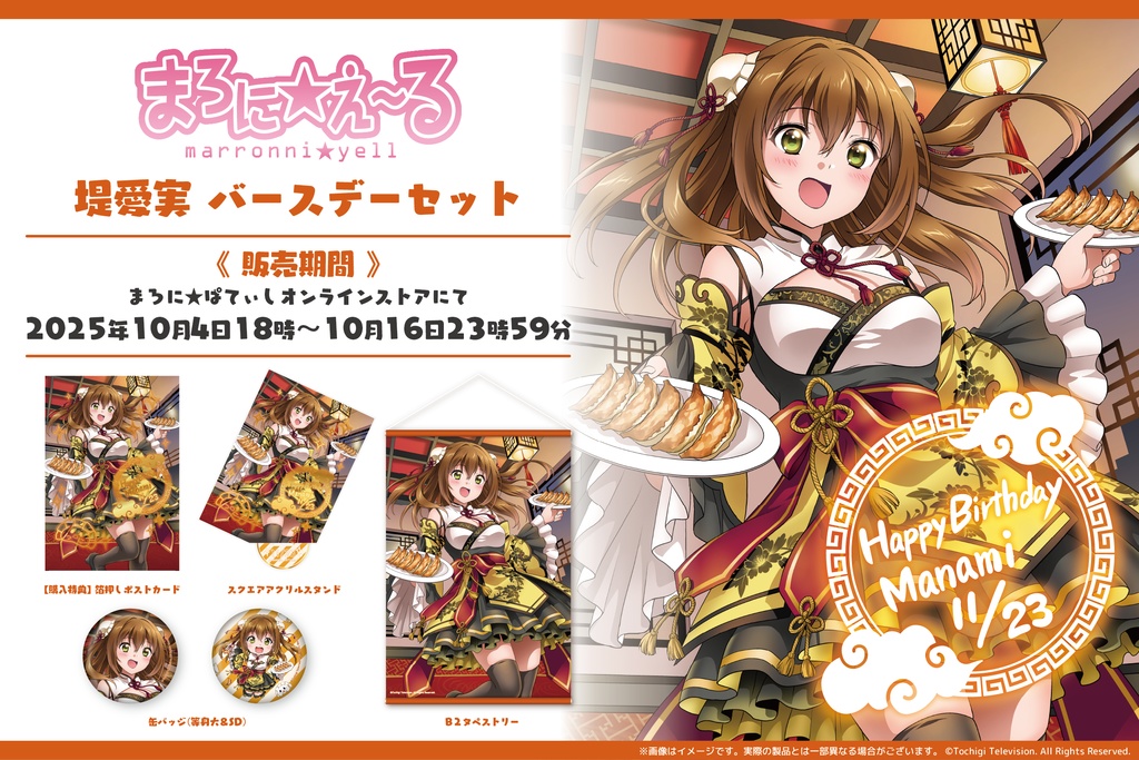 まろに☆え～る 堤愛実バースデーグッズセット【11月末発送予定】