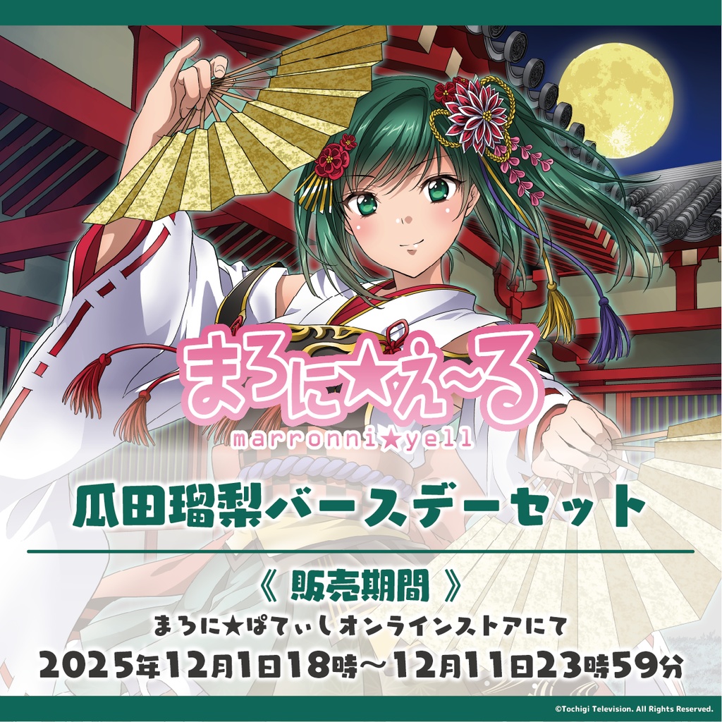 まろに☆え～る 瓜田瑠梨バースデーグッズセット【1月末発送予定】