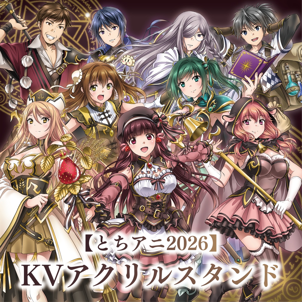 【とちアニ2026】KVアクリルスタンド《受注生産》