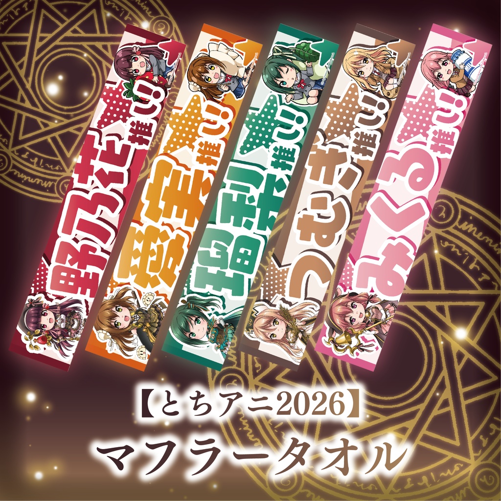 【とちアニ2026】マフラータオル《受注生産》