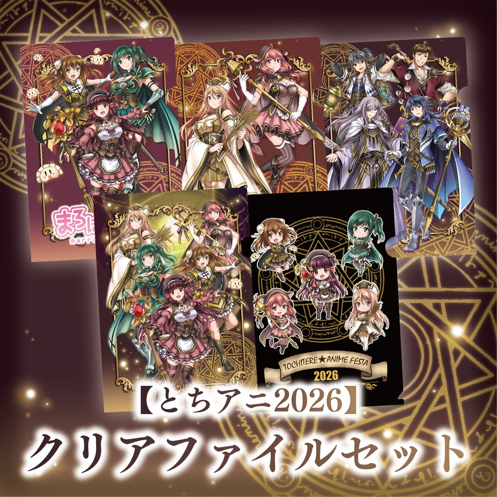 【とちアニ2026】クリアファイルセット