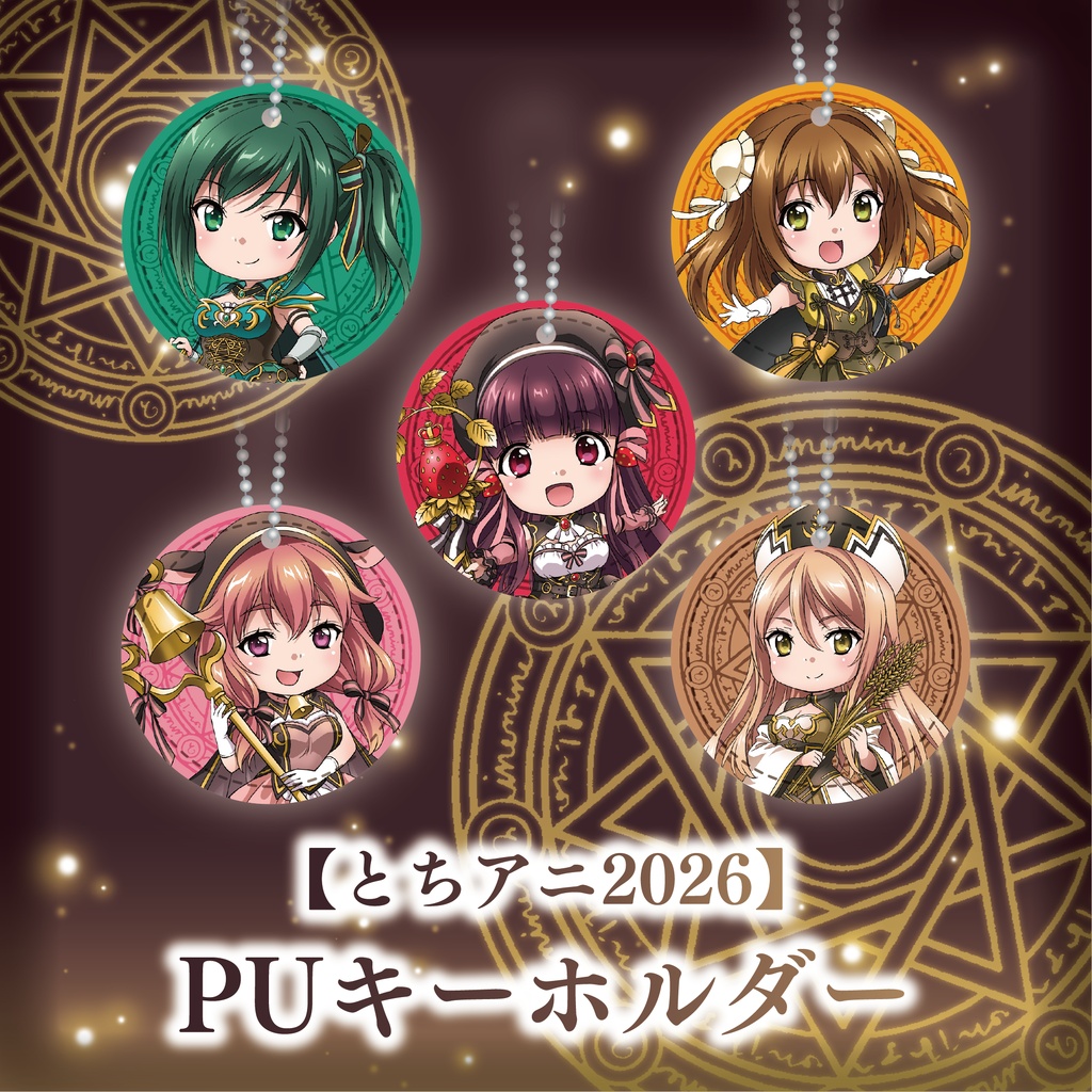 【とちアニ2026】PUキーホルダー