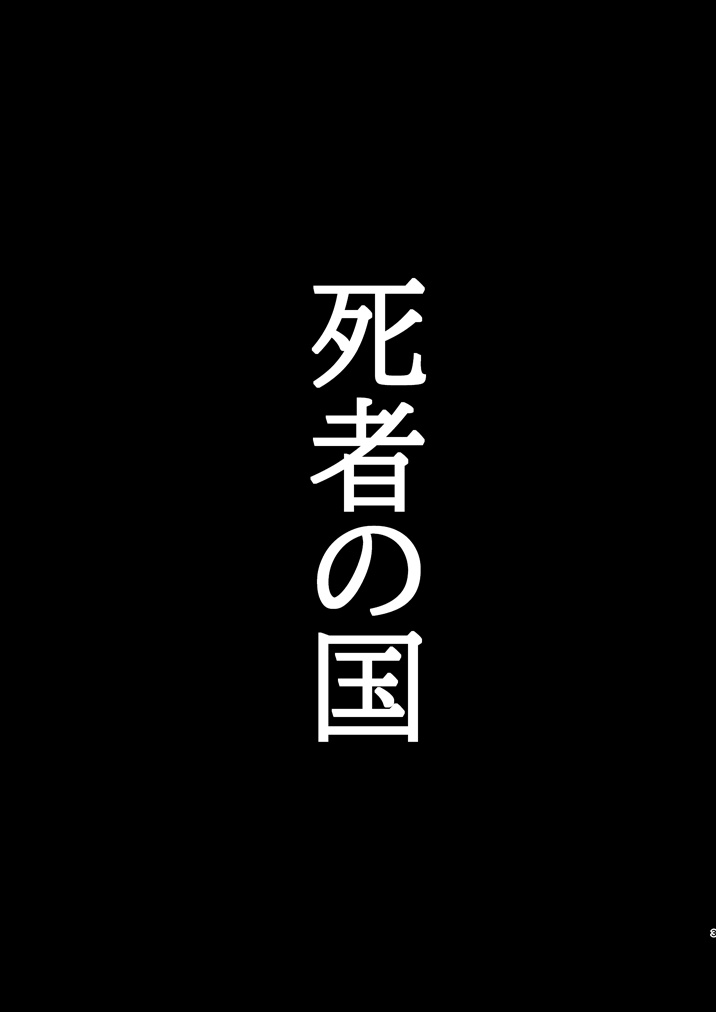 死者の国