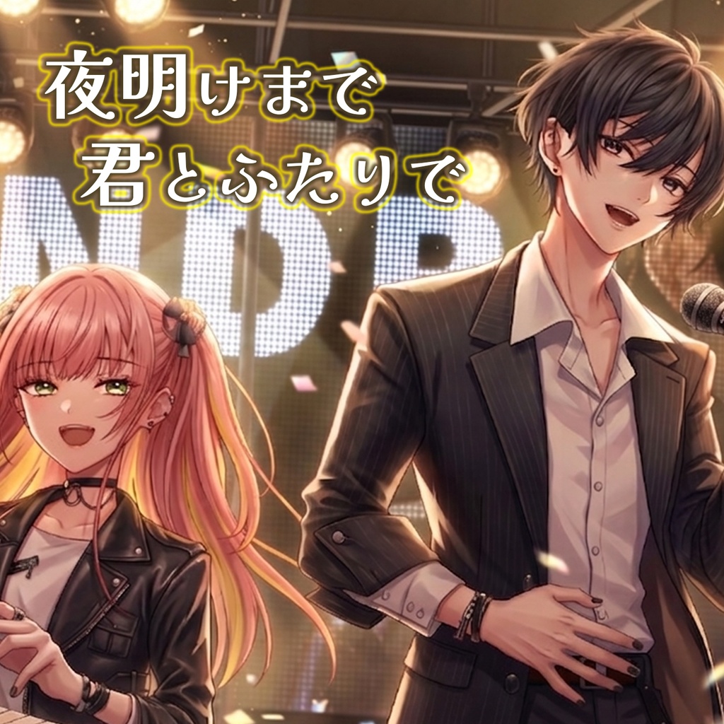 【ボイスドラマ】夜明けまで君とふたりで