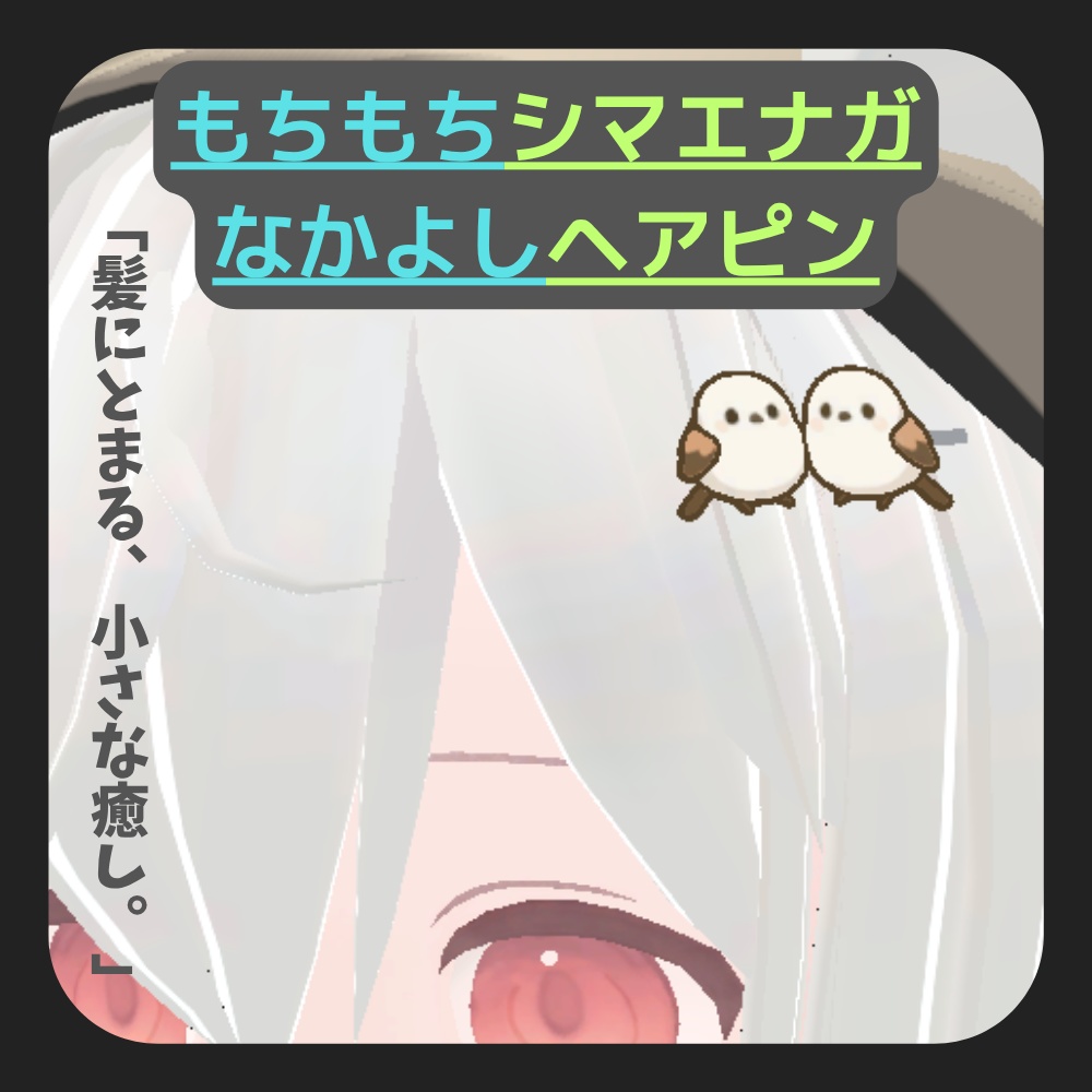 【VRChat想定】もちもちシマエナガのなかよしピン