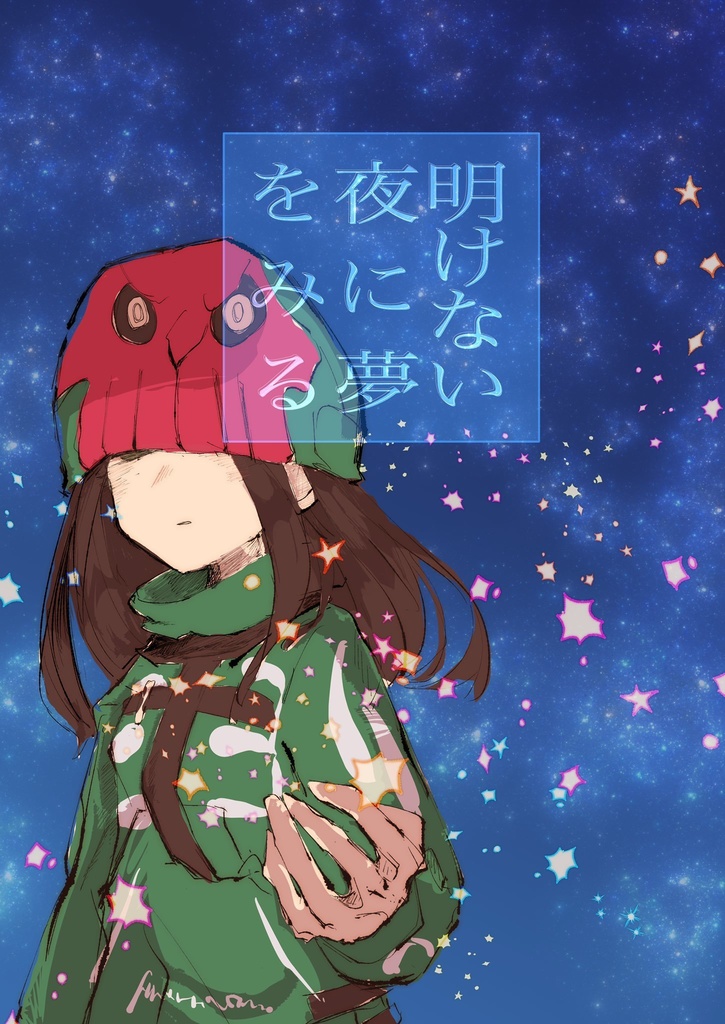 明けない夜に夢をみる
