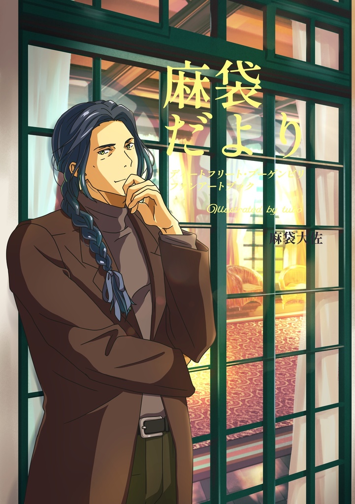 麻袋だより　ディートフリート・ブーゲンビリア ファンアートブック