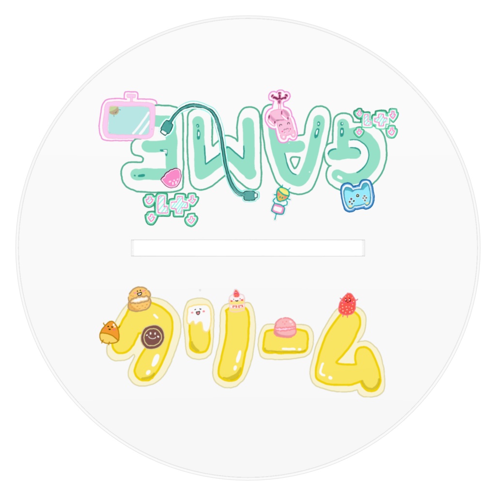 【クリームGAME】立ち絵アクリスタンド ロゴあり