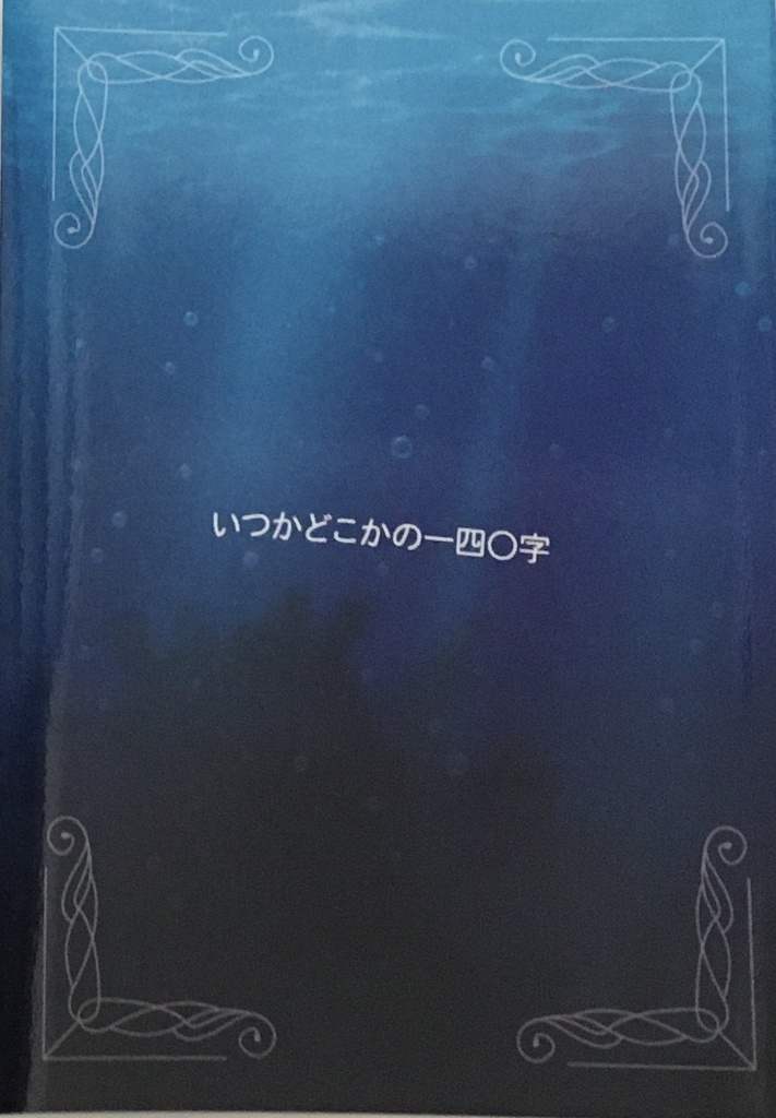 いつかどこかの一四〇字