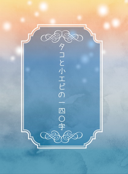 タコと小エビの一四〇字